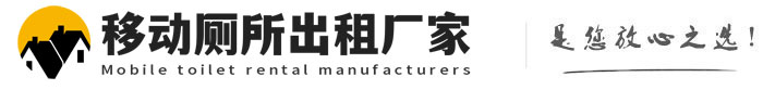 临翔移动厕所出租厂家
